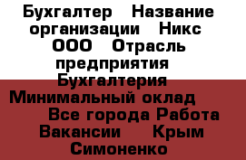 Бухгалтер › Название организации ­ Никс, ООО › Отрасль предприятия ­ Бухгалтерия › Минимальный оклад ­ 55 000 - Все города Работа » Вакансии   . Крым,Симоненко